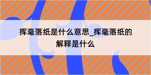 挥毫落纸是什么意思_挥毫落纸的解释是什么