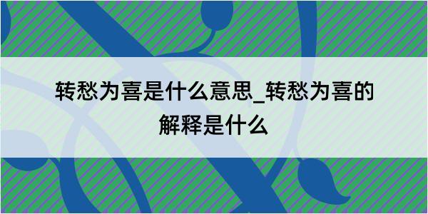 转愁为喜是什么意思_转愁为喜的解释是什么