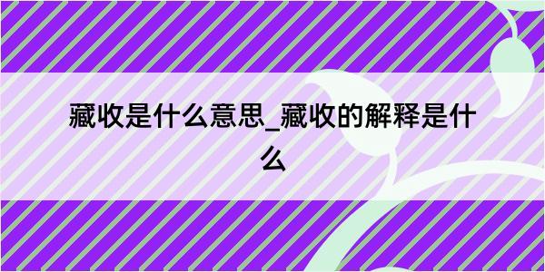 藏收是什么意思_藏收的解释是什么