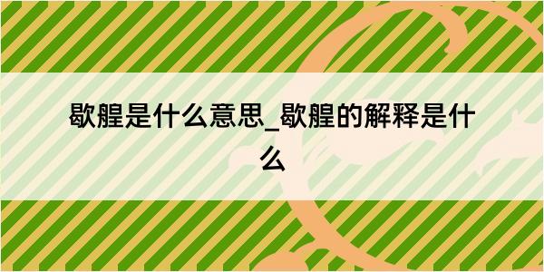 歇艎是什么意思_歇艎的解释是什么