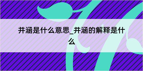 并涵是什么意思_并涵的解释是什么