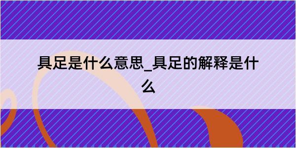 具足是什么意思_具足的解释是什么