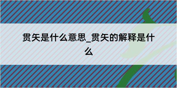 贯矢是什么意思_贯矢的解释是什么