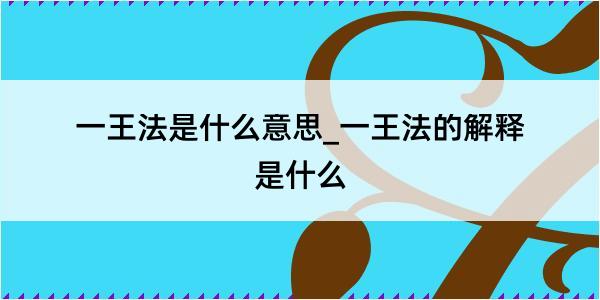 一王法是什么意思_一王法的解释是什么