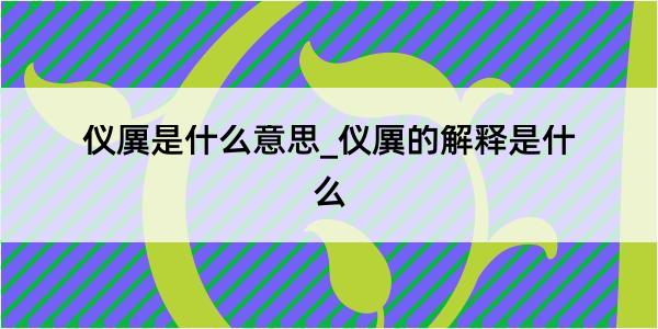 仪廙是什么意思_仪廙的解释是什么