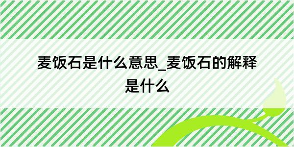 麦饭石是什么意思_麦饭石的解释是什么