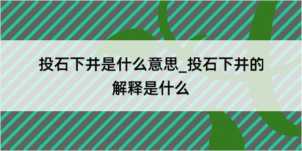 投石下井是什么意思_投石下井的解释是什么