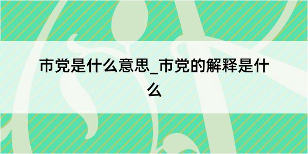 市党是什么意思_市党的解释是什么