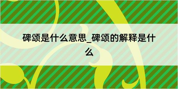 碑颂是什么意思_碑颂的解释是什么