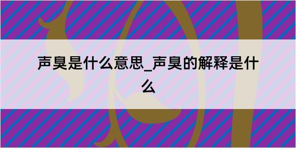 声臭是什么意思_声臭的解释是什么