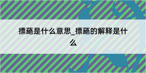 摽蕝是什么意思_摽蕝的解释是什么