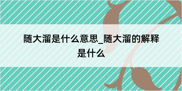 随大溜是什么意思_随大溜的解释是什么