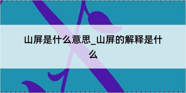 山屏是什么意思_山屏的解释是什么