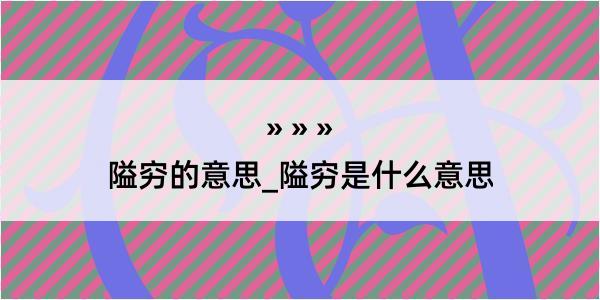 隘穷的意思_隘穷是什么意思