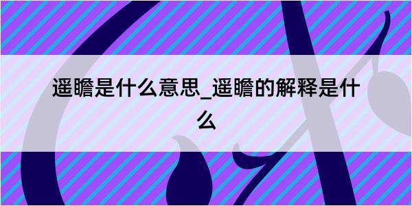 遥瞻是什么意思_遥瞻的解释是什么