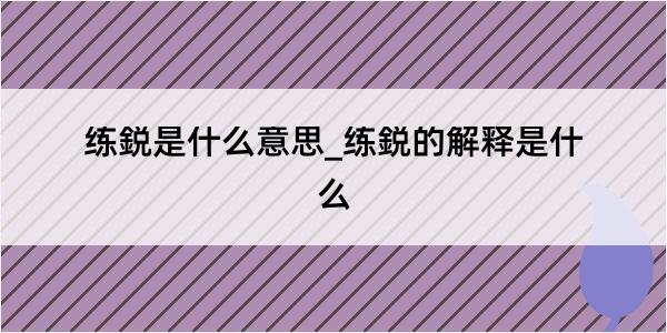 练鋭是什么意思_练鋭的解释是什么