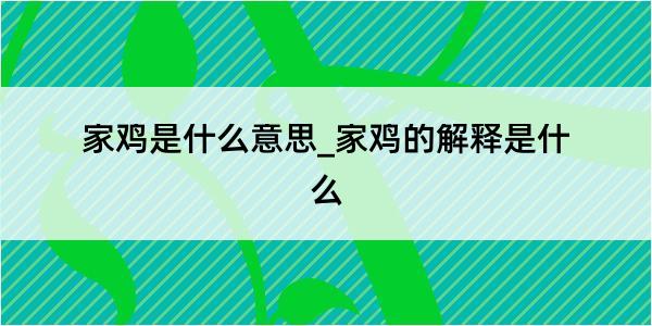 家鸡是什么意思_家鸡的解释是什么