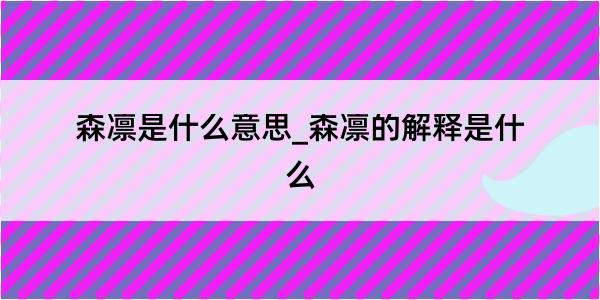 森凛是什么意思_森凛的解释是什么