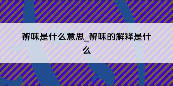 辨味是什么意思_辨味的解释是什么