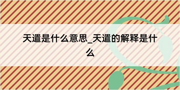 天遣是什么意思_天遣的解释是什么