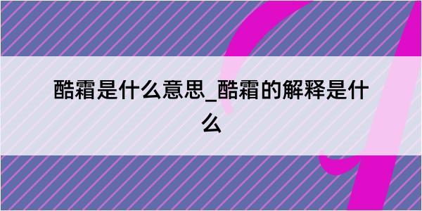 酷霜是什么意思_酷霜的解释是什么