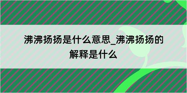 沸沸扬扬是什么意思_沸沸扬扬的解释是什么