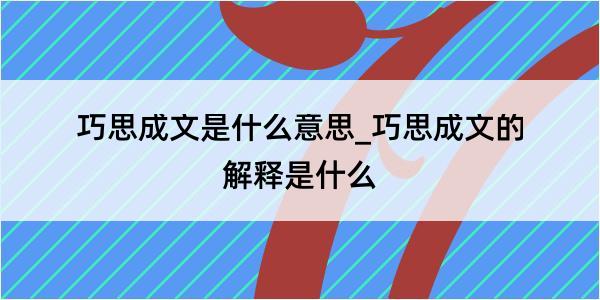 巧思成文是什么意思_巧思成文的解释是什么