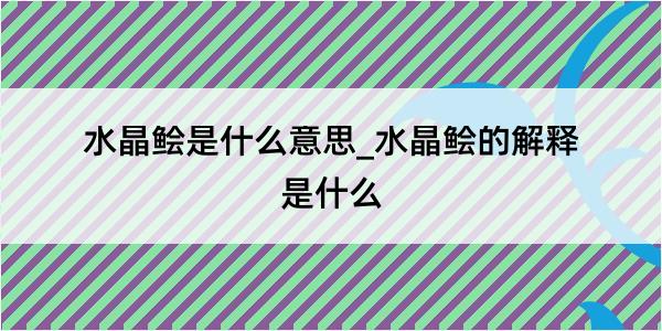 水晶鲙是什么意思_水晶鲙的解释是什么