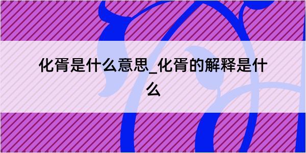 化胥是什么意思_化胥的解释是什么