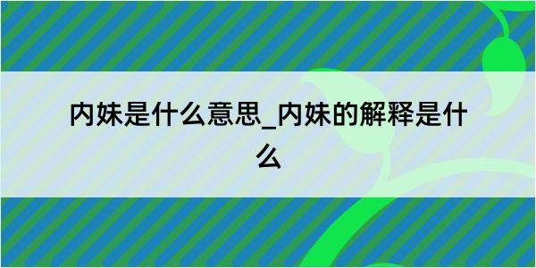 内妹是什么意思_内妹的解释是什么