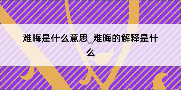 难晦是什么意思_难晦的解释是什么