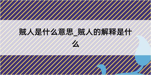 贼人是什么意思_贼人的解释是什么