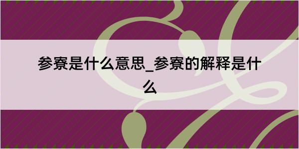 参寮是什么意思_参寮的解释是什么