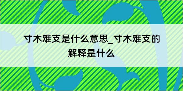 寸木难支是什么意思_寸木难支的解释是什么