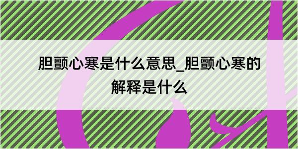 胆颤心寒是什么意思_胆颤心寒的解释是什么