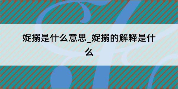 娖搦是什么意思_娖搦的解释是什么