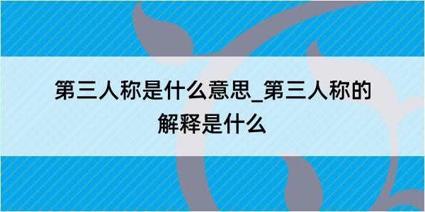 第三人称是什么意思_第三人称的解释是什么