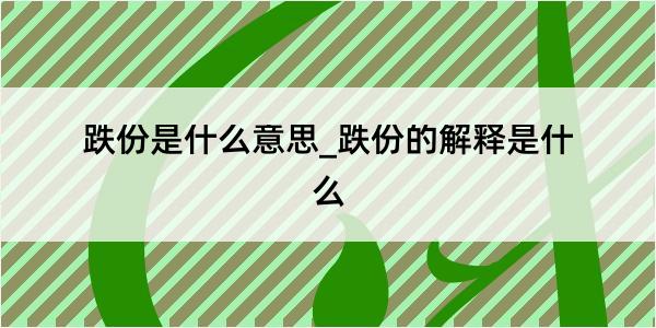 跌份是什么意思_跌份的解释是什么