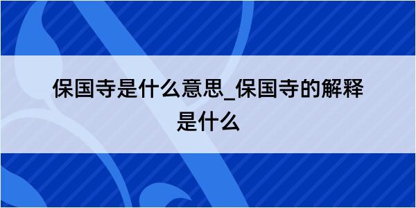 保国寺是什么意思_保国寺的解释是什么