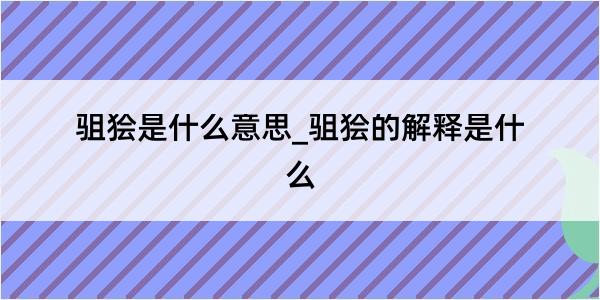 驵狯是什么意思_驵狯的解释是什么