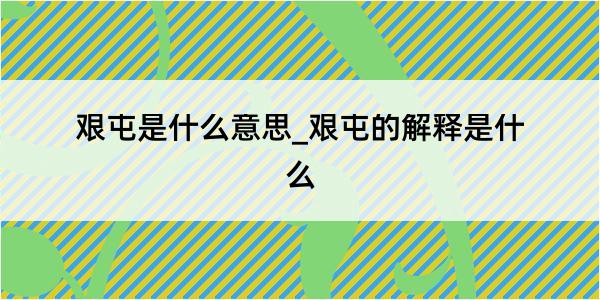 艰屯是什么意思_艰屯的解释是什么