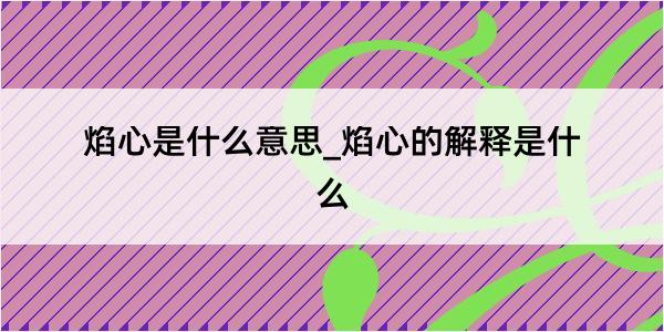 焰心是什么意思_焰心的解释是什么