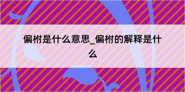 偏柎是什么意思_偏柎的解释是什么