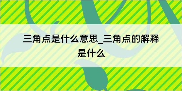 三角点是什么意思_三角点的解释是什么