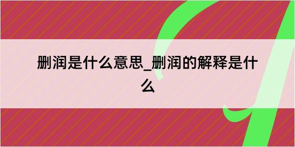 删润是什么意思_删润的解释是什么