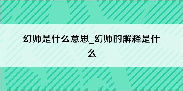 幻师是什么意思_幻师的解释是什么