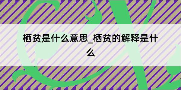 栖贫是什么意思_栖贫的解释是什么