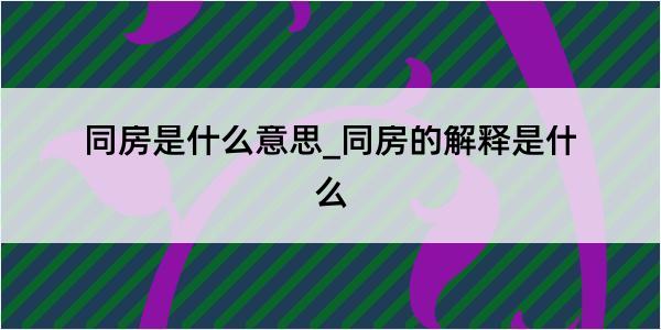 同房是什么意思_同房的解释是什么