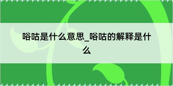 唂咕是什么意思_唂咕的解释是什么