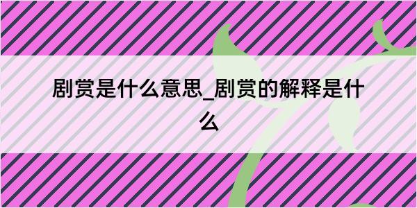 剧赏是什么意思_剧赏的解释是什么